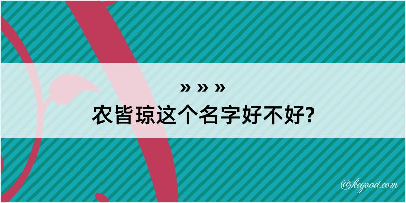 农皆琼这个名字好不好?