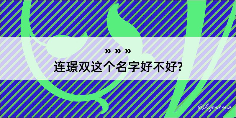 连璟双这个名字好不好?