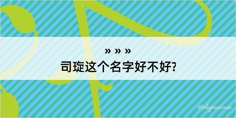 司琁这个名字好不好?