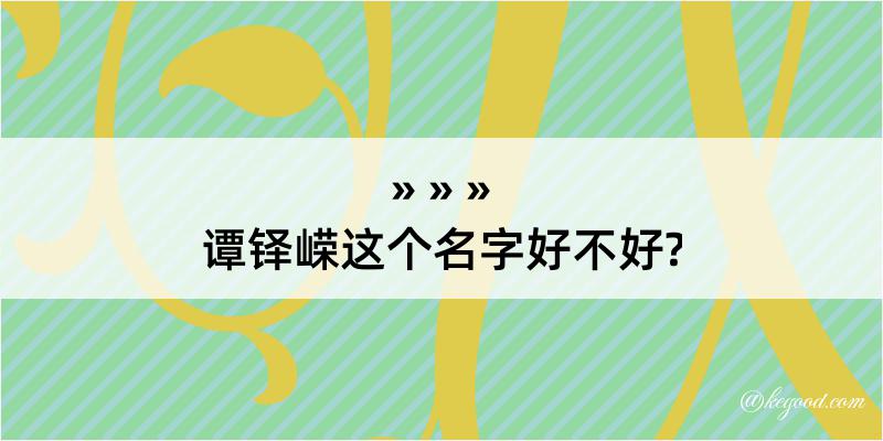 谭铎嵘这个名字好不好?