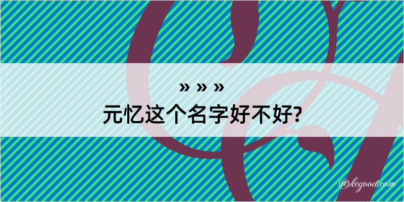 元忆这个名字好不好?