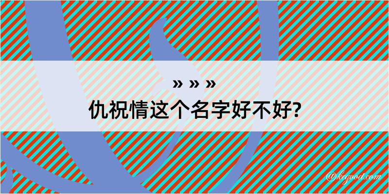 仇祝情这个名字好不好?