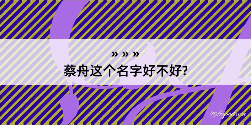 蔡舟这个名字好不好?