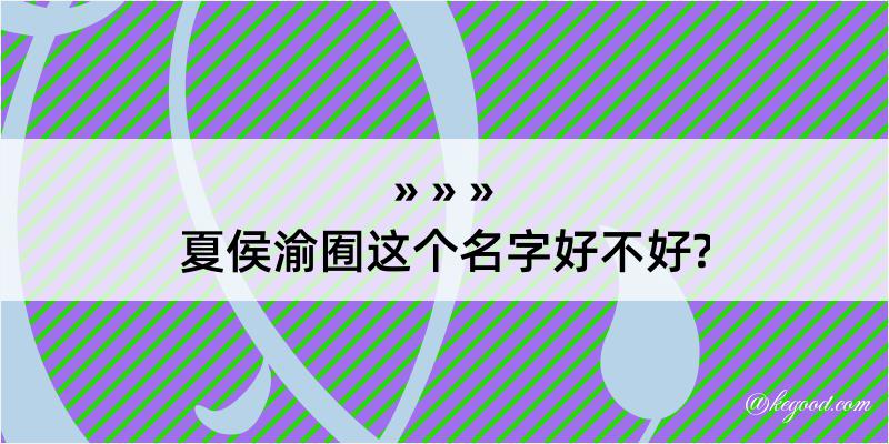 夏侯渝囿这个名字好不好?