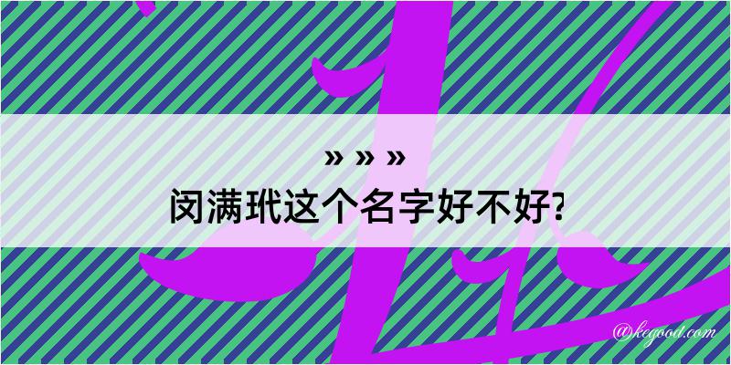 闵满玳这个名字好不好?