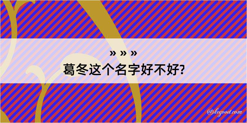 葛冬这个名字好不好?