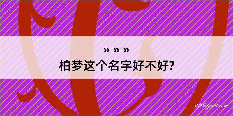 柏梦这个名字好不好?