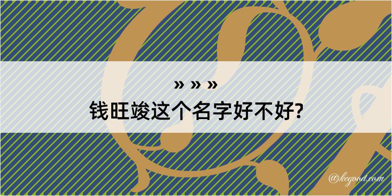 钱旺竣这个名字好不好?