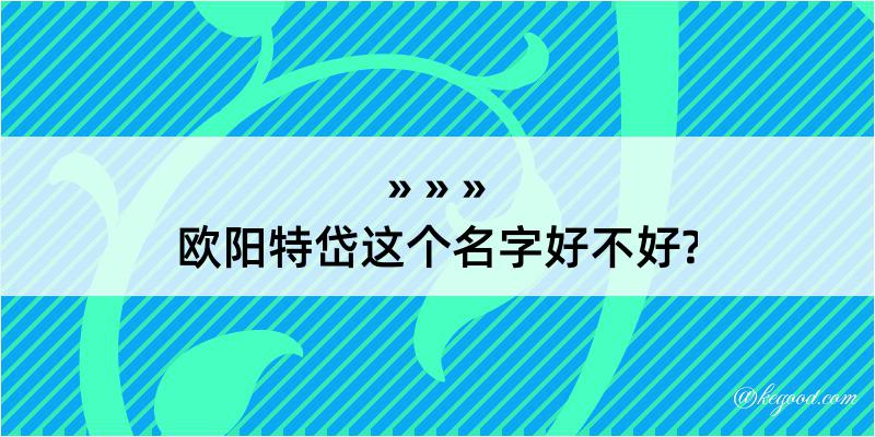 欧阳特岱这个名字好不好?