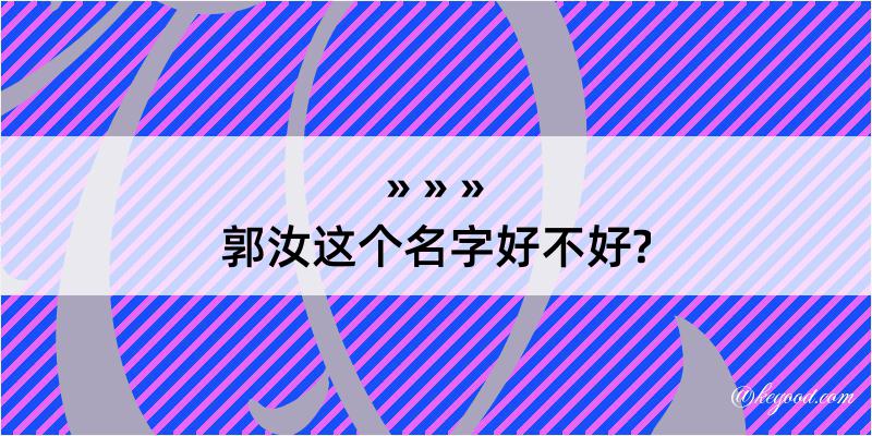 郭汝这个名字好不好?