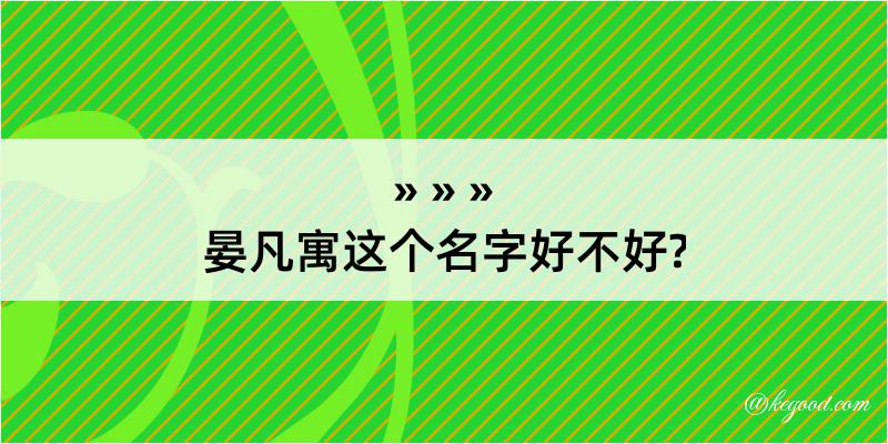 晏凡寓这个名字好不好?