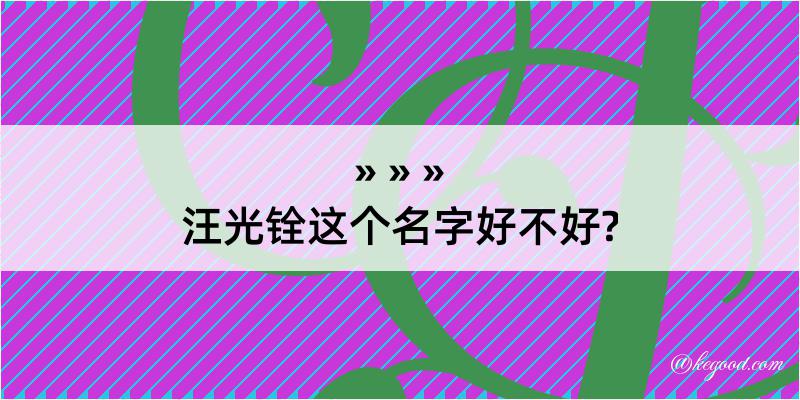 汪光铨这个名字好不好?