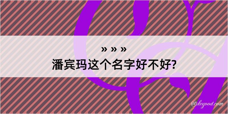 潘宾玛这个名字好不好?