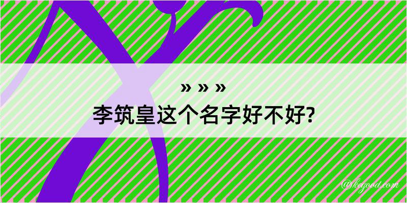 李筑皇这个名字好不好?