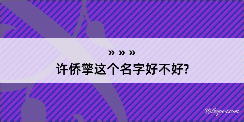 许侨擎这个名字好不好?