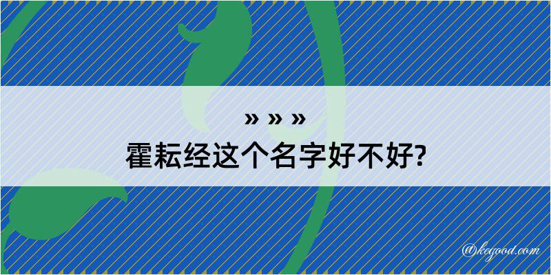 霍耘经这个名字好不好?