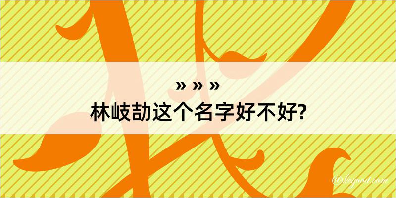 林岐劼这个名字好不好?