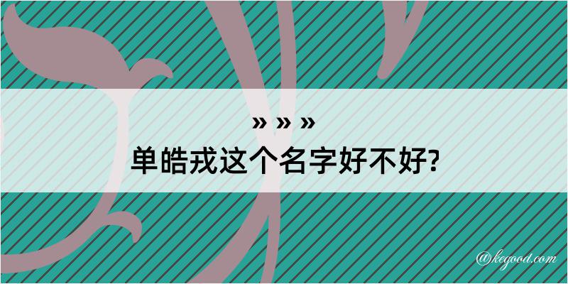 单皓戎这个名字好不好?