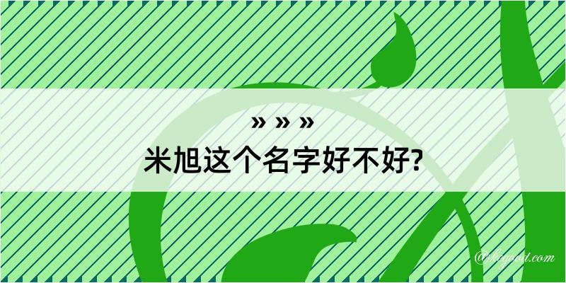 米旭这个名字好不好?