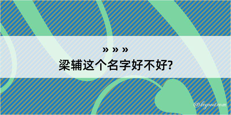 梁辅这个名字好不好?