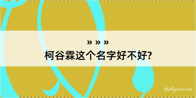 柯谷霖这个名字好不好?