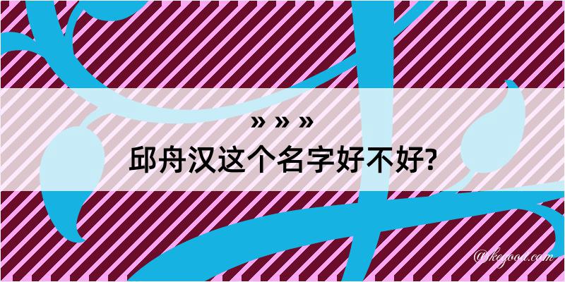 邱舟汉这个名字好不好?