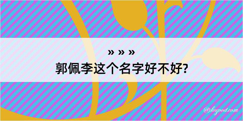 郭佩李这个名字好不好?