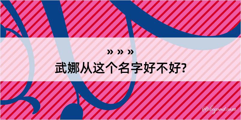 武娜从这个名字好不好?