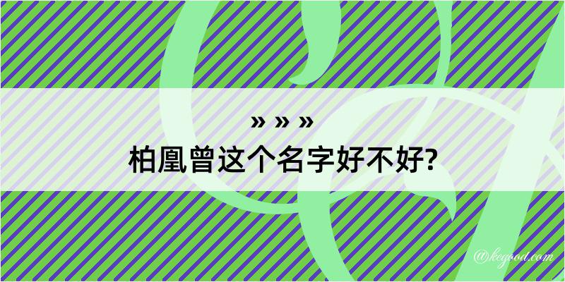 柏凰曾这个名字好不好?