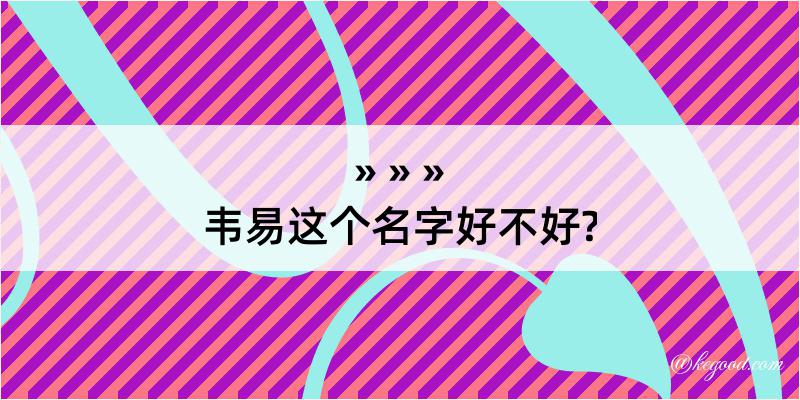 韦易这个名字好不好?