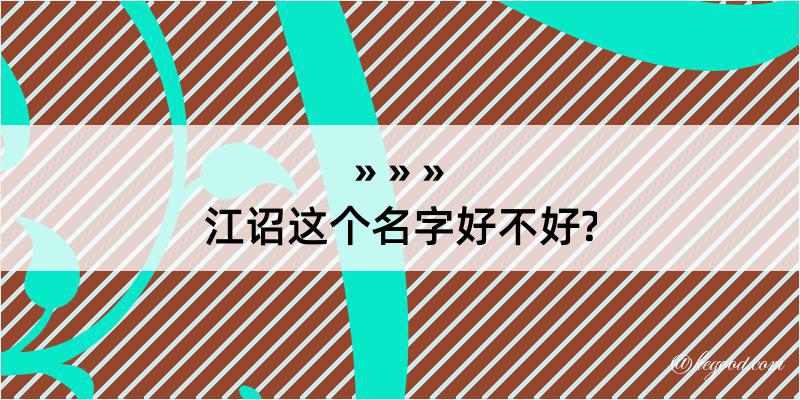 江诏这个名字好不好?