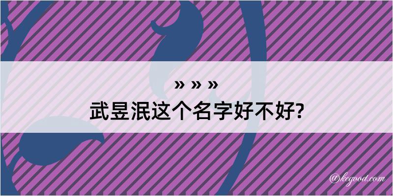 武昱泯这个名字好不好?