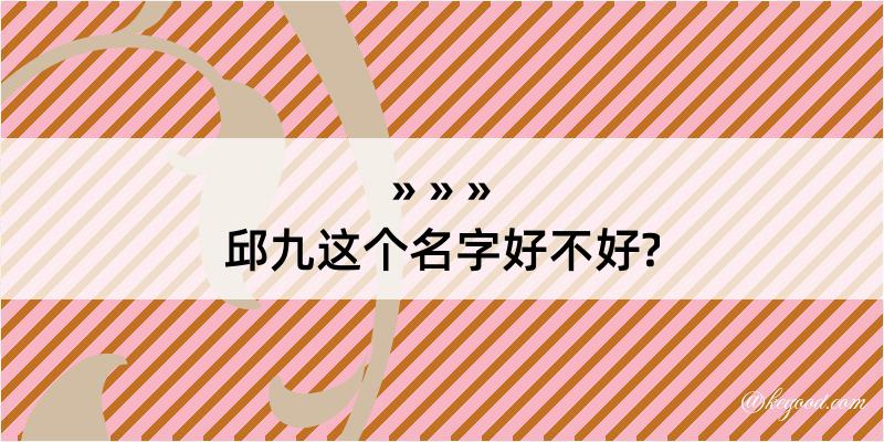 邱九这个名字好不好?