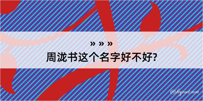 周泷书这个名字好不好?