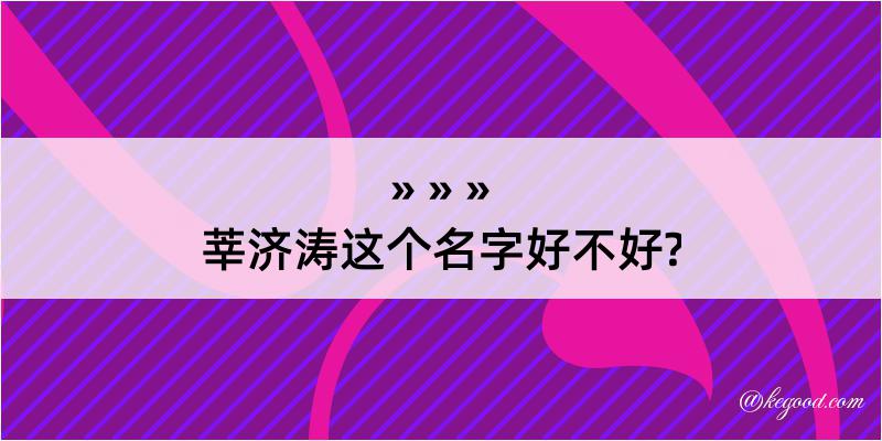 莘济涛这个名字好不好?