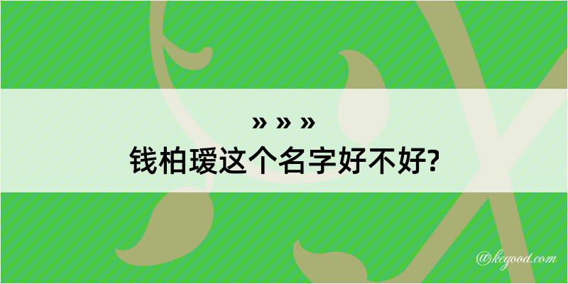 钱柏瑷这个名字好不好?