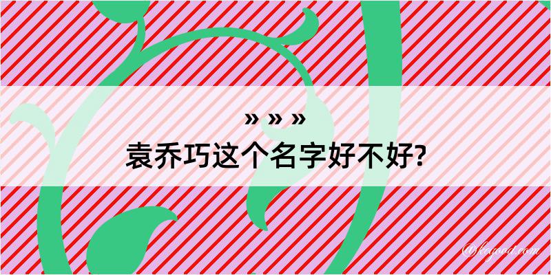 袁乔巧这个名字好不好?