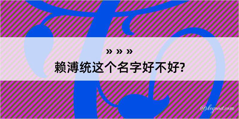 赖溥统这个名字好不好?