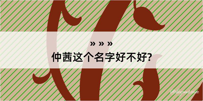 仲茜这个名字好不好?