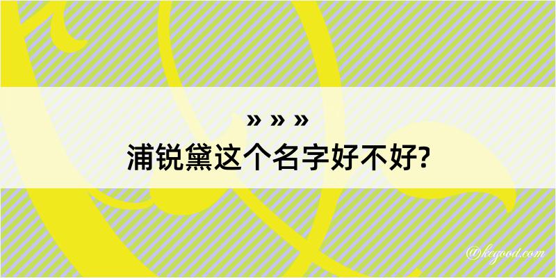 浦锐黛这个名字好不好?