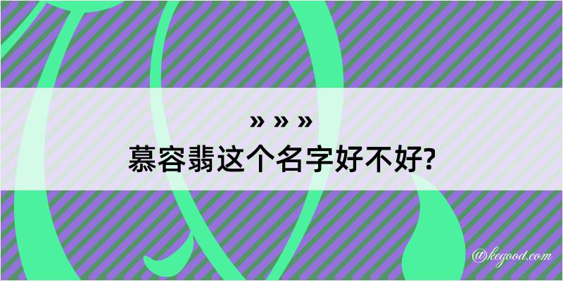 慕容翡这个名字好不好?