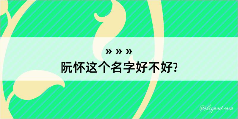 阮怀这个名字好不好?