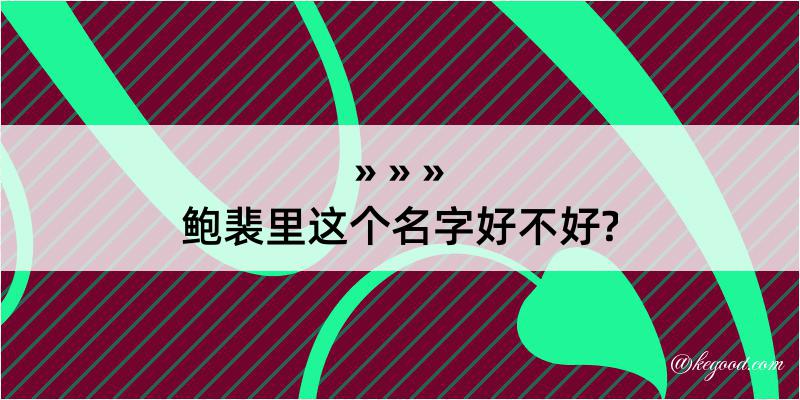 鲍裴里这个名字好不好?