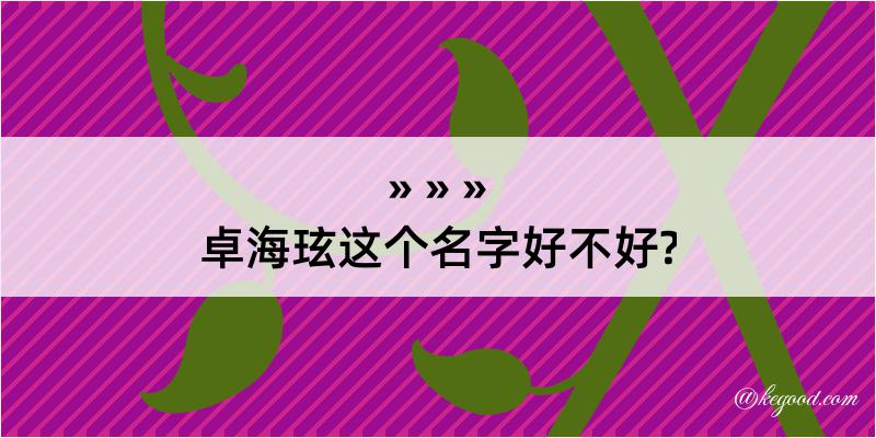 卓海玹这个名字好不好?