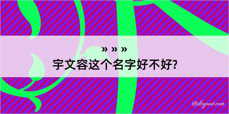 宇文容这个名字好不好?