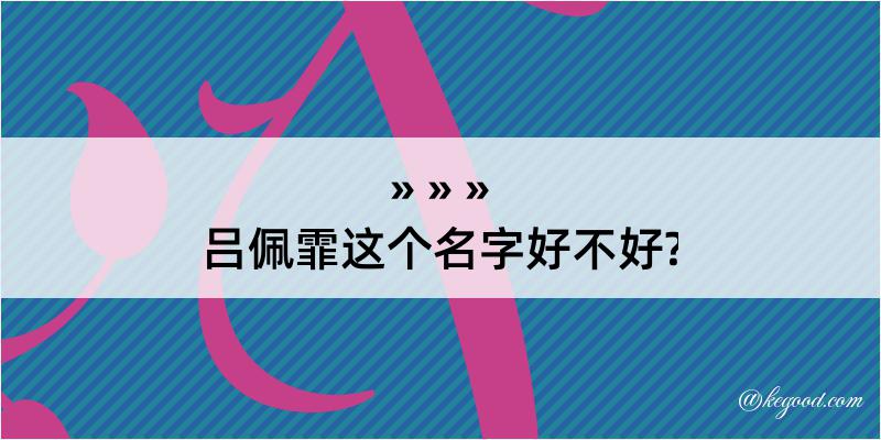 吕佩霏这个名字好不好?