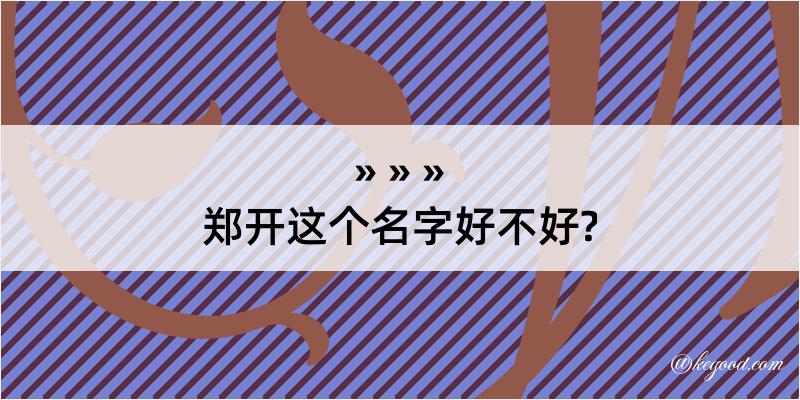 郑开这个名字好不好?