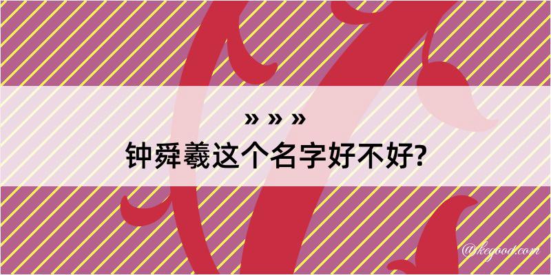 钟舜羲这个名字好不好?