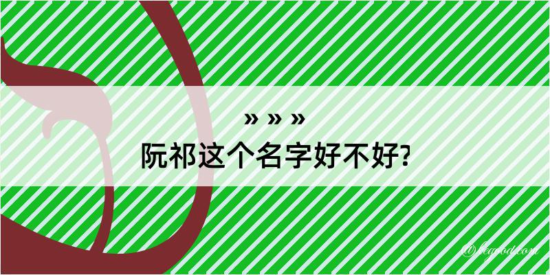 阮祁这个名字好不好?