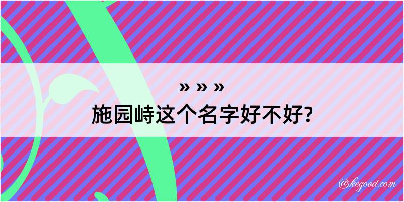 施园峙这个名字好不好?